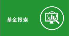 基金搜索